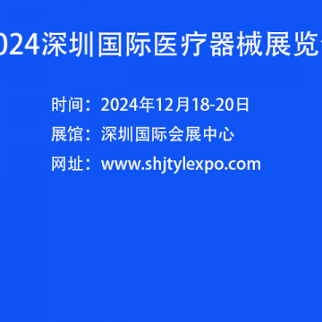 中國(guó)醫(yī)療器械展會(huì)-2024深圳國(guó)際醫(yī)療
