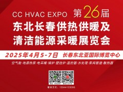 2025東北(長(zhǎng)春)第26屆供熱供暖及清潔能源采暖展覽會(huì)邀請(qǐng)函