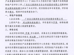 喜報|食安科技11種蔬菜中農藥殘留快速檢測產品全部通過農業農村部驗證評價