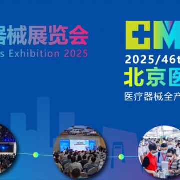 北京國(guó)際醫(yī)療器械展會(huì)2025年9月17-1