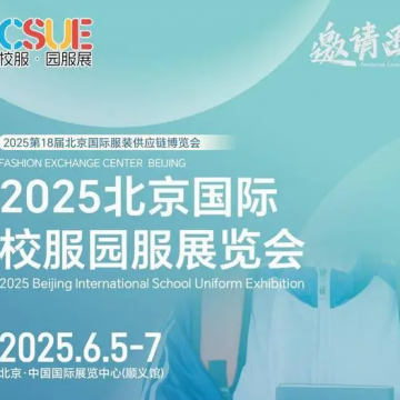 2025北京國(guó)際校服園服展覽會(huì)\2025年