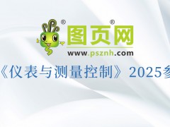 “儀”路同行，“測”見未來：圖頁網(wǎng)2025三十場展會重磅來襲，更多展會持續(xù)揭曉