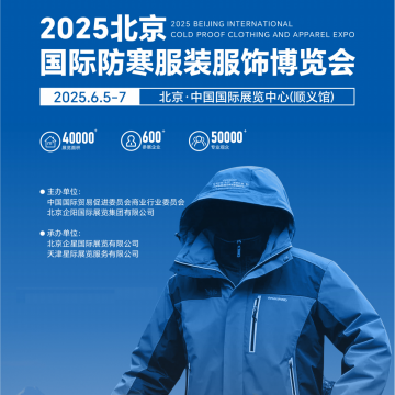 羽絨服展會(huì)/2025年北京國(guó)際防寒服裝