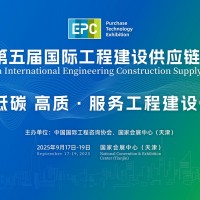 2025第五屆國(guó)際工程建設(shè)供應(yīng)鏈博
