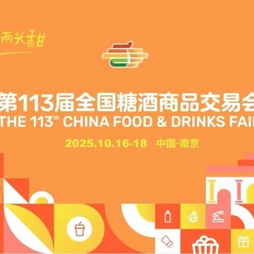 2025南京糖酒會（秋糖）暨第113屆秋