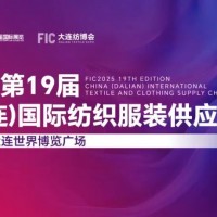 遼寧服裝展/2025第19屆中國大連國際紡織服裝供應鏈博覽會