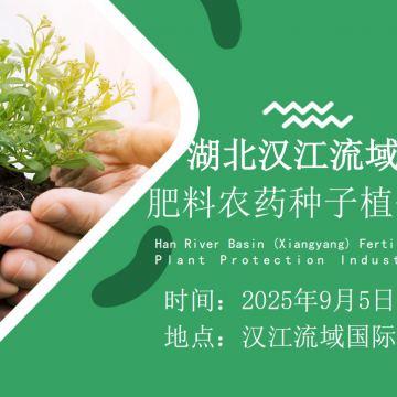 2025湖北（襄陽(yáng)）綠色肥料農(nóng)藥種子